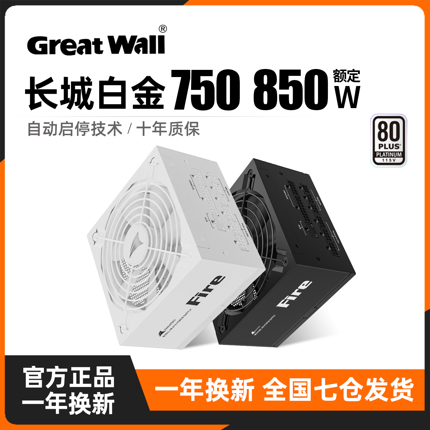 长城电源F8 850W白金牌全模组F7 750W台式机主机ATX3.1电脑电源