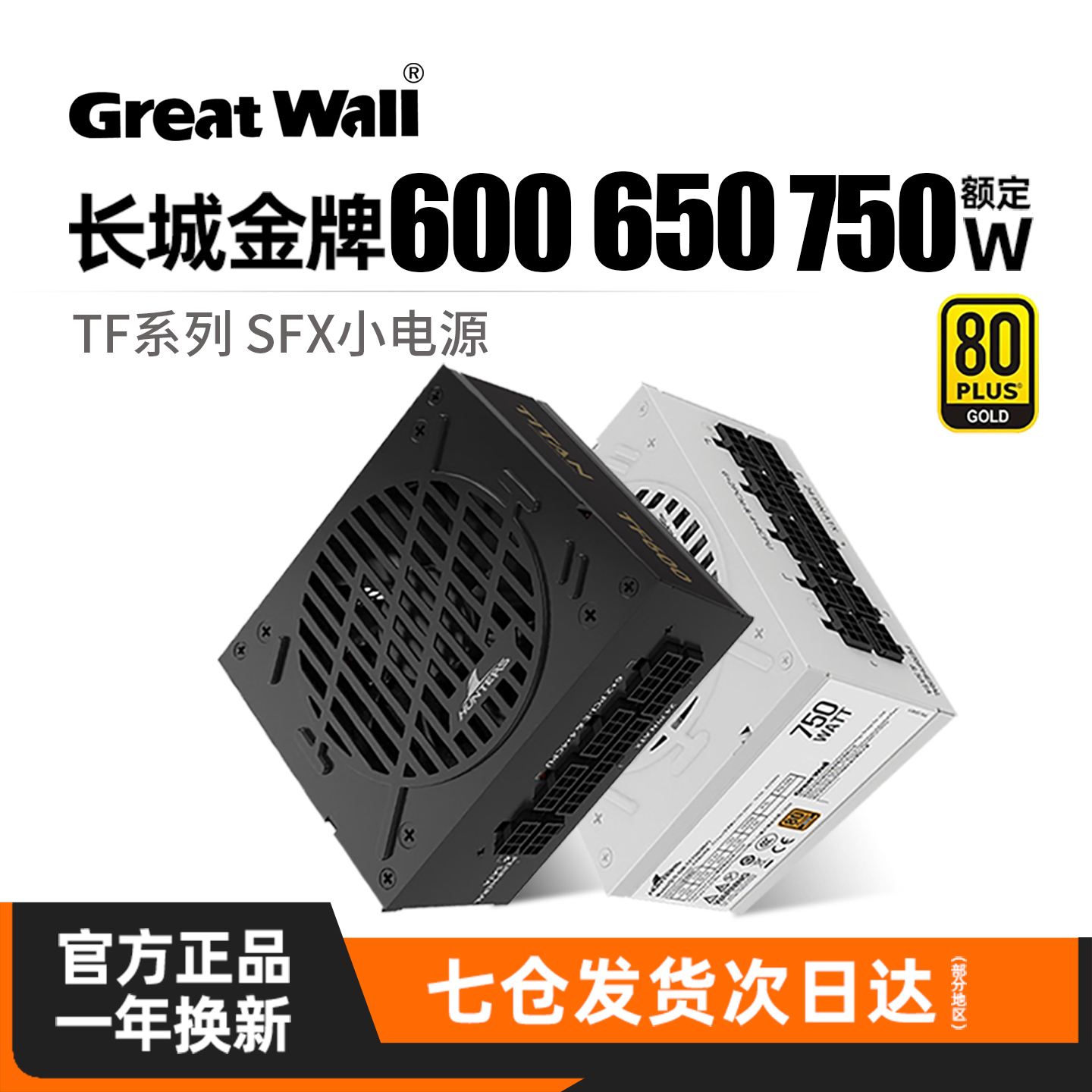 长城SFX电源650/750W金牌全模组