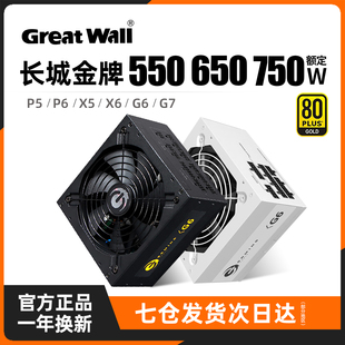 750W主机台式 长城电源650W金牌全模组X6 550 机电脑电源 G7台式