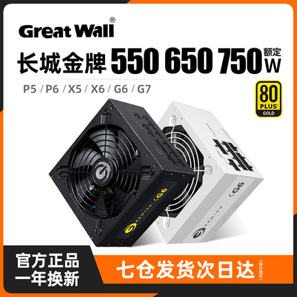 长城电源650W金牌全模组X6/P6/G7台式550/750W主机台式机电脑电源