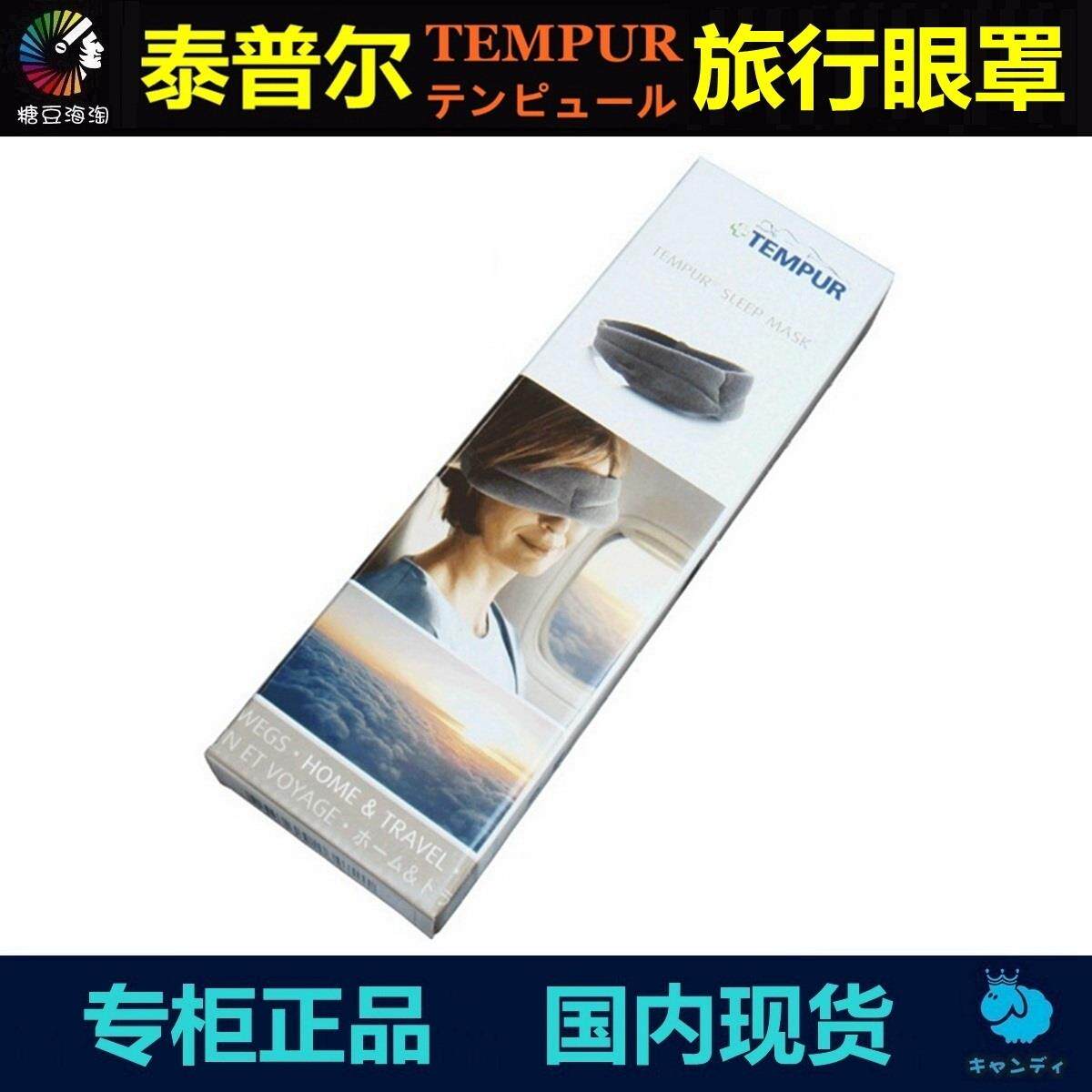 泰普尔TEMPUR 眼罩 丹麦进口3D立体旅行太空记忆棉睡眠遮光眼罩
