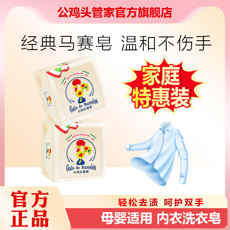 公雞頭管家洗衣皂肥皂意大利進口