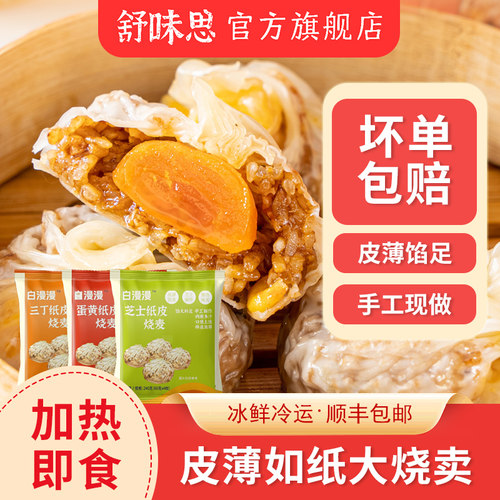 白漫漫苏州纸皮烧麦组合舒味思