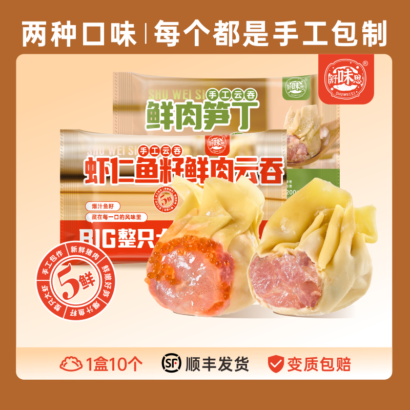 舒味思鲜虾鱼籽云吞手工包制