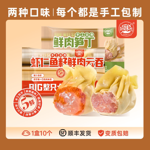舒味思鲜虾鱼籽云吞手工包制