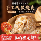 舒味思白漫漫小龙虾纸皮烧麦三丁芝士蛋黄苏式 小龙虾 手工烧麦