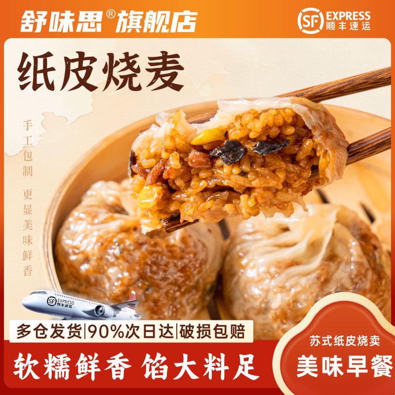 舒味思烧麦蛋黄纸皮烧麦