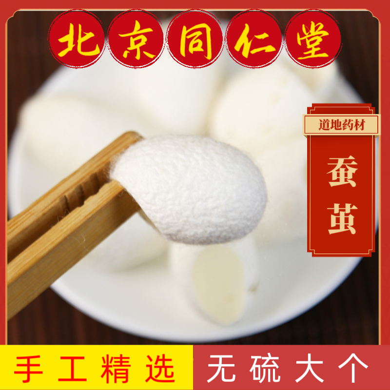 同仁堂蚕茧中药材蚕茧壳正宗野生蚕茧 蚕衣 蚕茧 正品茧丝 美肤茧 - 实物图