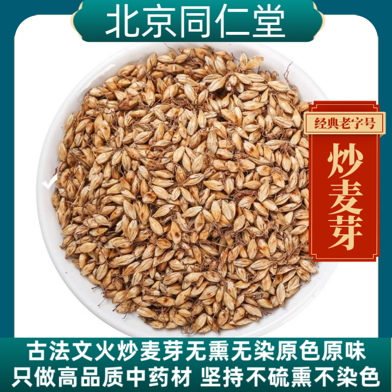 同仁堂炒麦芽中药材炒麦芽无硫炒麦芽文火炒麦芽茶开胃大麦芽新货 - 实物图