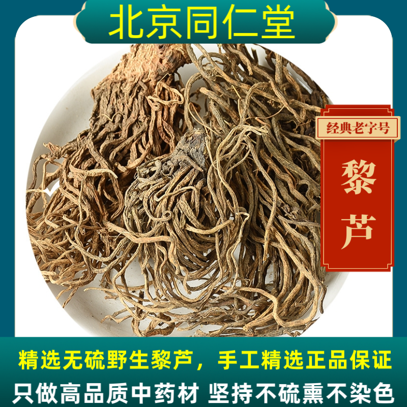 同仁堂藜芦中药材藜芦野生黎芦藜芦黑藜芦梨芦山葱正品藜芦新货