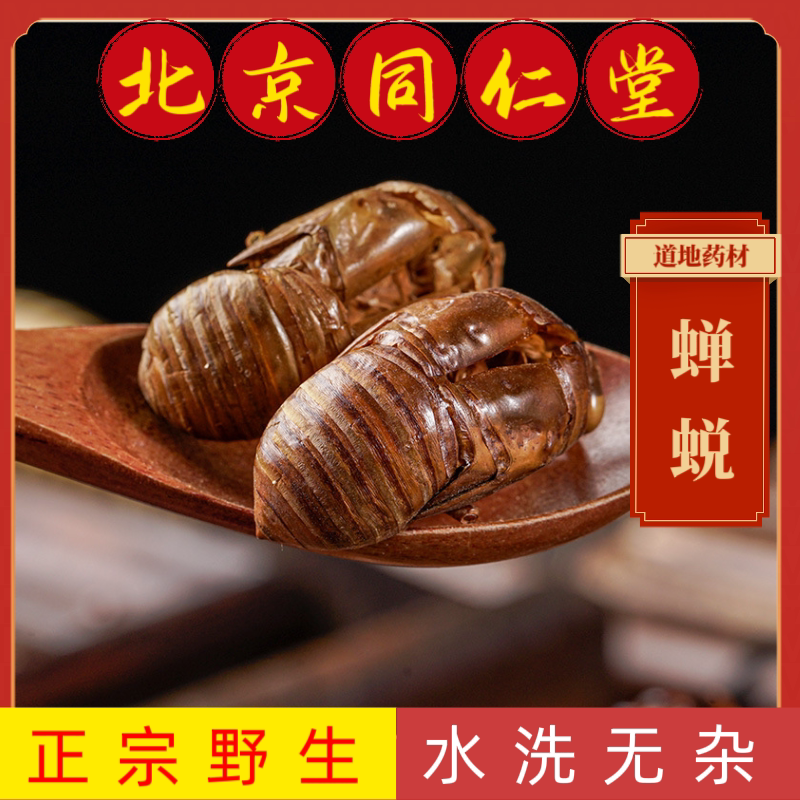 同仁堂蝉蜕中药材蝉蜕野生蝉蜕水洗蝉蜕蝉衣知了壳知了衣无硫蝉蜕