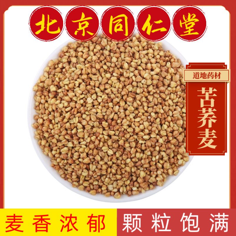同仁堂中药材苦荞麦正宗云南特产苦荞麦茶农家新货荞麦米苦荞麦茶