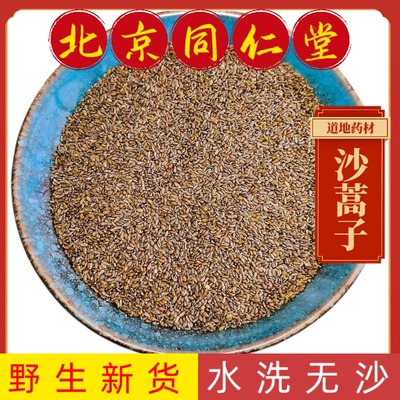 同仁堂中药材沙蒿子中药材沙蒿籽 甘肃野生蒿子 药用食用沙蒿子粉