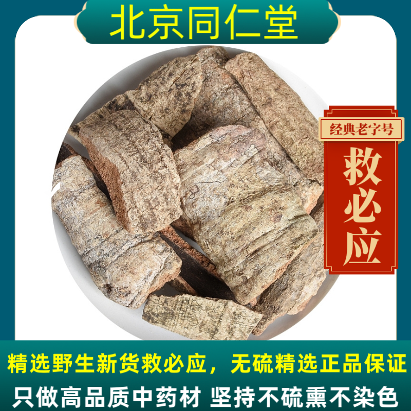 同仁堂救必应中药材救必应野生救必应正品白木香 龙胆木皮熊胆木