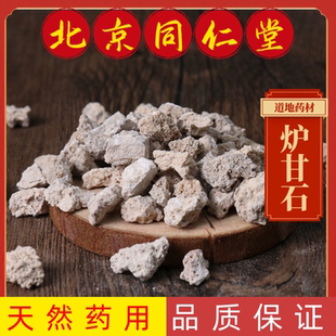 同仁堂中药材炉甘石中药材药用炉甘石粉医用卢甘石芦甘石羊肝石