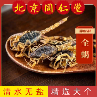 同仁堂全蝎中药材全蝎清水蝎子全虫全蝎干蝎子药用食用无盐全蝎粉