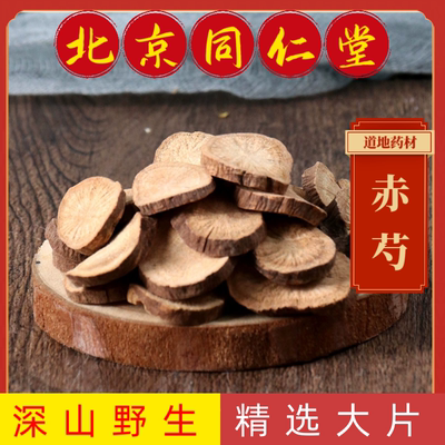 同仁堂中药材赤芍中药材正宗内蒙古野生赤芍山赤芍 赤芍片 草芍药