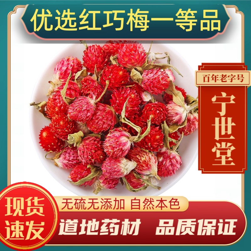 红巧梅中药材红巧梅花茶红巧梅干花茶妃子红正品另有玫瑰花千日红