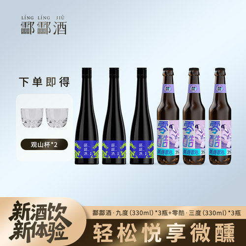 酃酃酒·零酷3度气泡酒9度酒组合