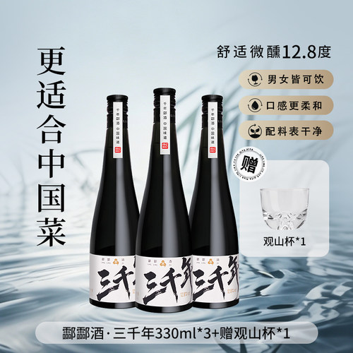 酃酃酒009·三千年12.8度330ml