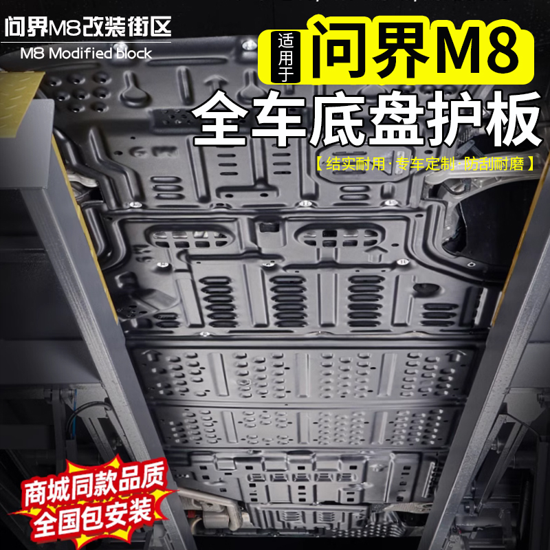 问界M8全车底盘护板改装