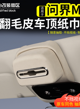 适用于问界M8车顶纸巾盒改装26款M7顶棚阅读灯收纳天窗挂式抽纸盒