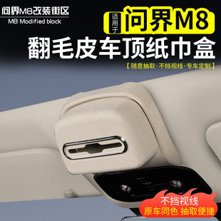 抽纸盒 M7顶棚阅读灯收纳天窗挂式 适用于问界M8车顶纸巾盒改装 26款