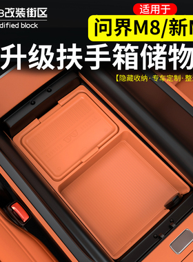 适用于问界M8新M7扶手箱储物盒硅胶收纳盒防水内饰车内用品改装件