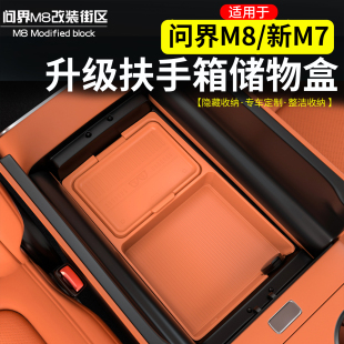适用于问界M8新M7扶手箱储物盒硅胶收纳盒防水内饰车内用品改装 件