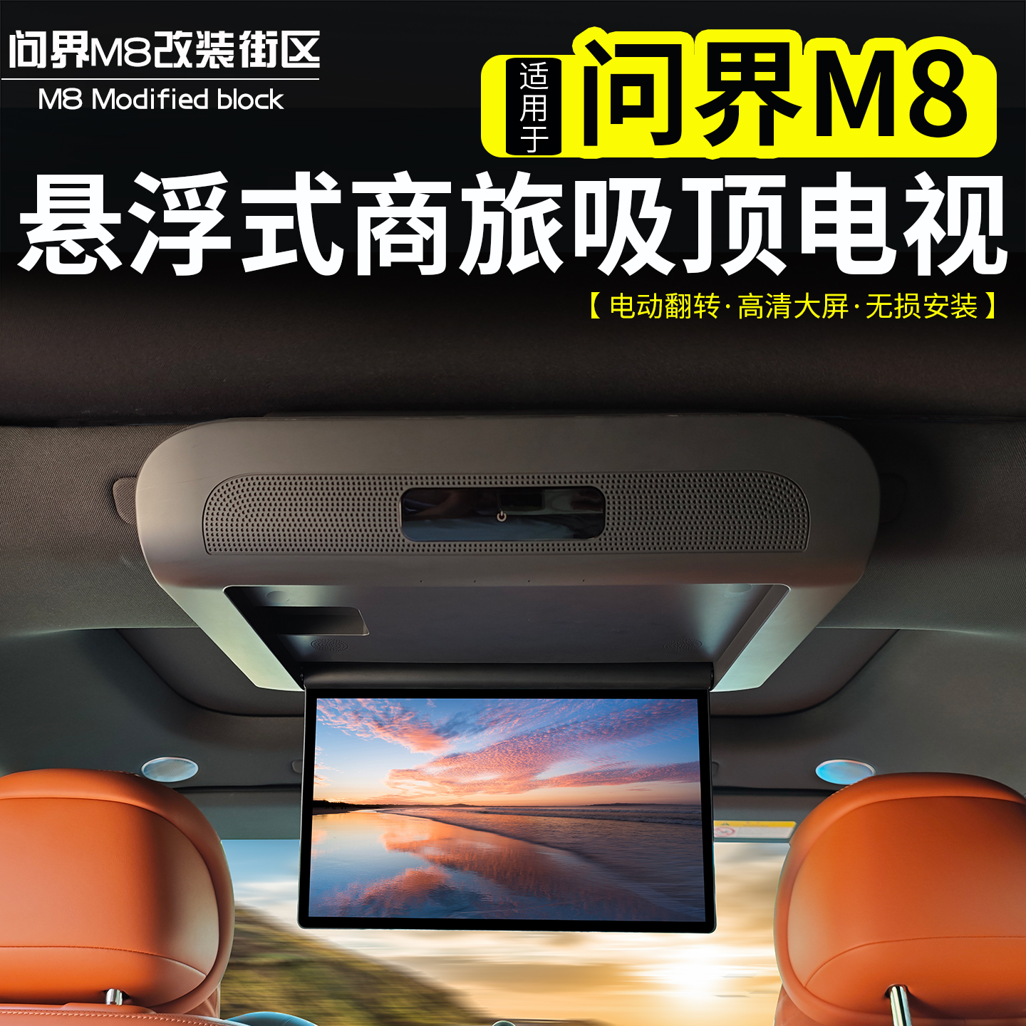 问界M8车载吸顶电视改装专用