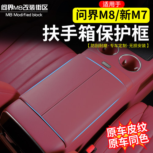 适用于问界M8新M7扶手箱保护套框