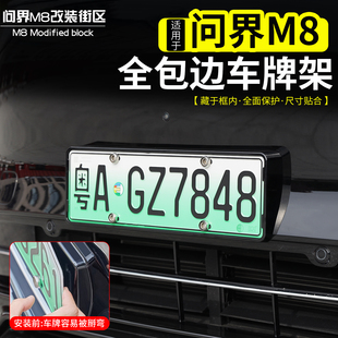 适用于问界M8牌照架新能源全包边车牌框绿牌新规牌照外饰配件用品