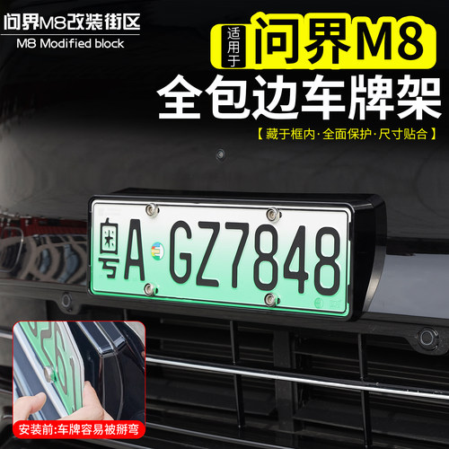 适用于问界M8新能源全包边车牌框