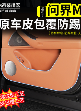 适用于问界M8车门防踢板ABS防刮皮革防踢盖板改装内饰保护板配件