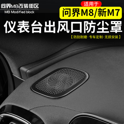 适用于问界M8新M7中控仪表台出风口保护罩改装中控不锈钢防尘贴片