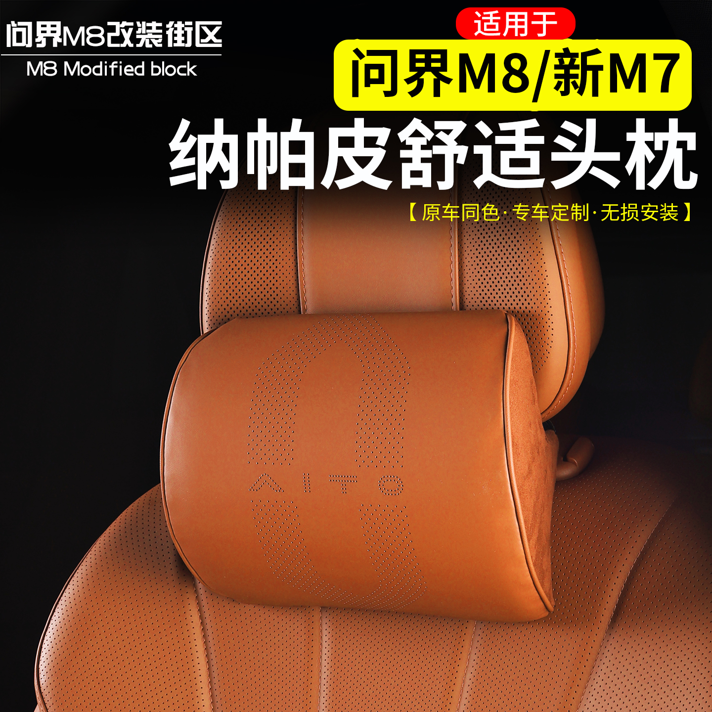 适用问界M8新M7记忆棉头枕改装