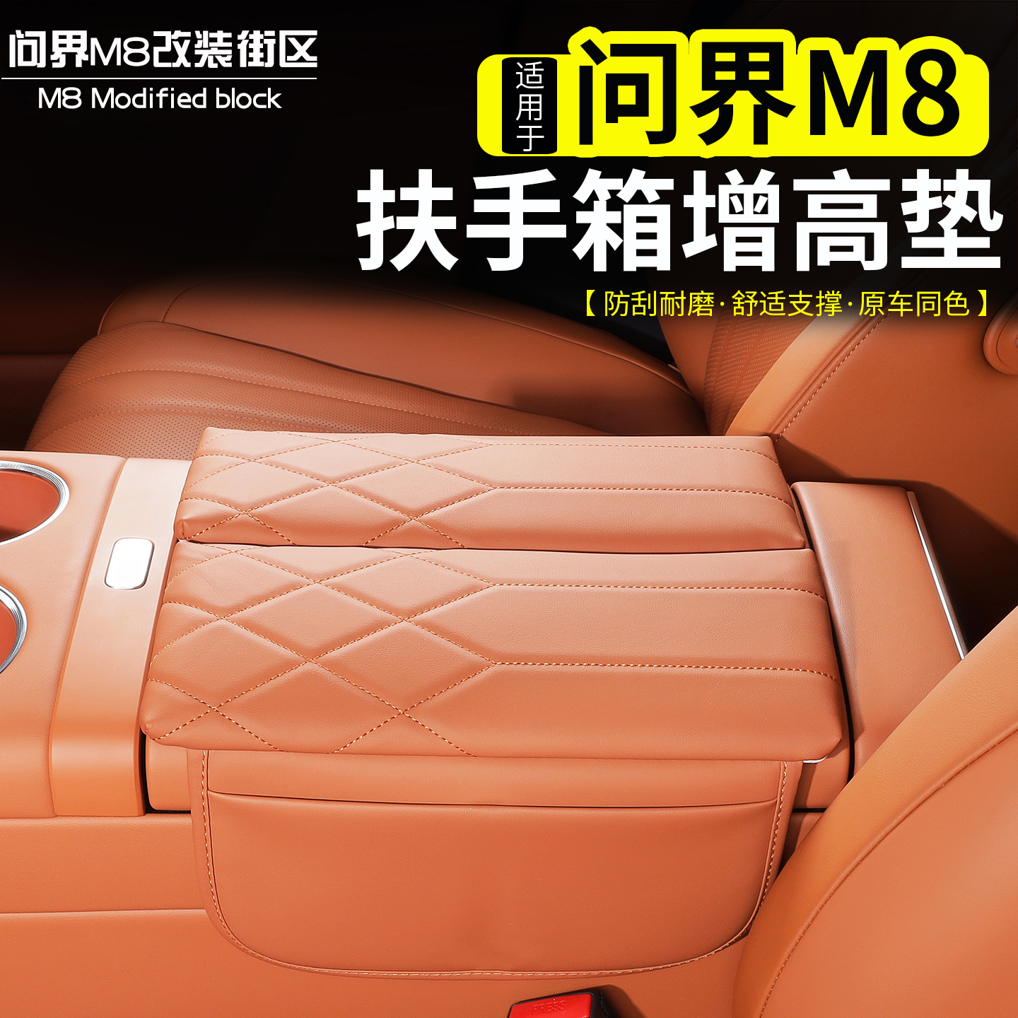 问界M8扶手箱垫中控储物盒增高垫