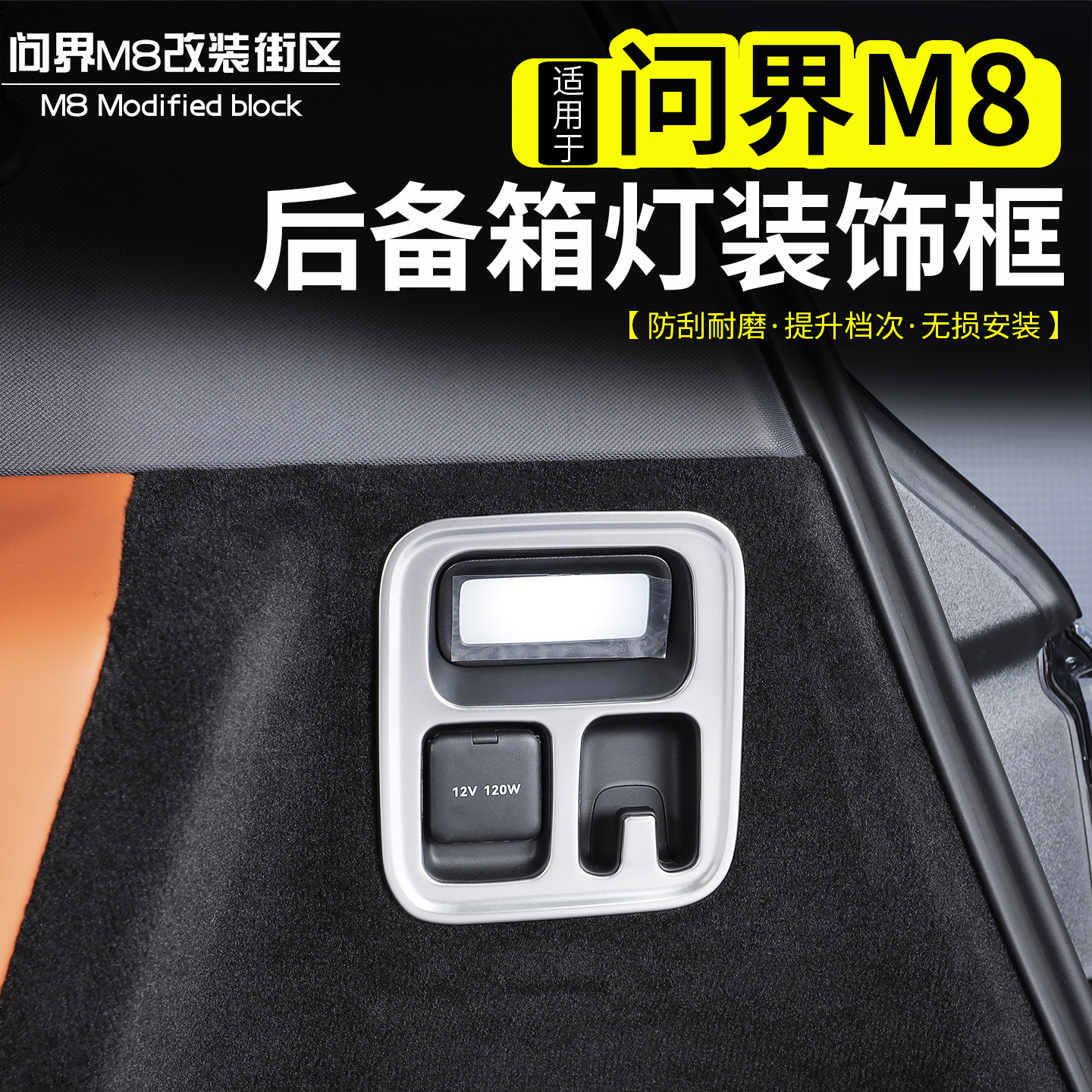 问界M8后备箱灯装饰框改装