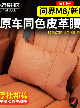 适用于问界M8M7M9M5舒适腰靠原车色皮革加厚柔软护腰垫内饰改装