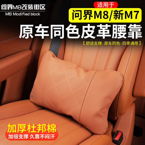 适用于问界M8M7M9M5腰靠原车色