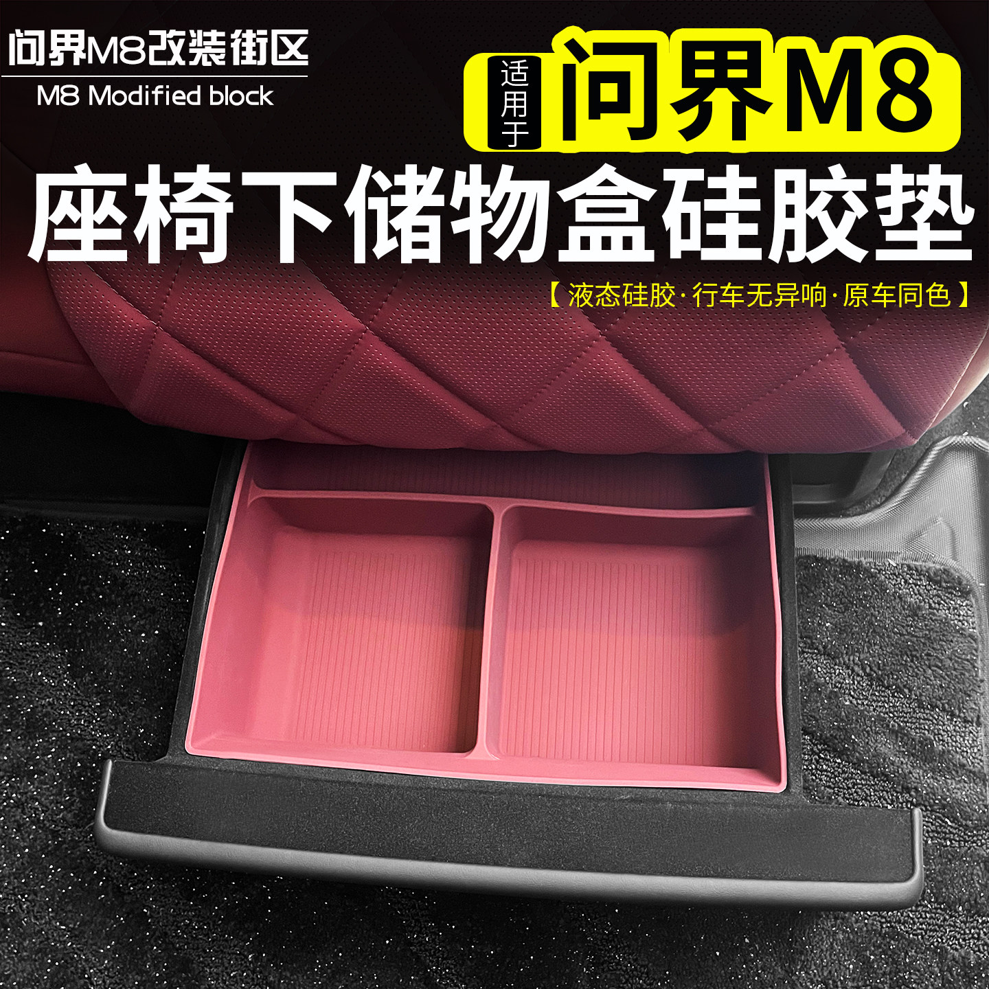 适用于问界M8后排座椅硅胶储物盒