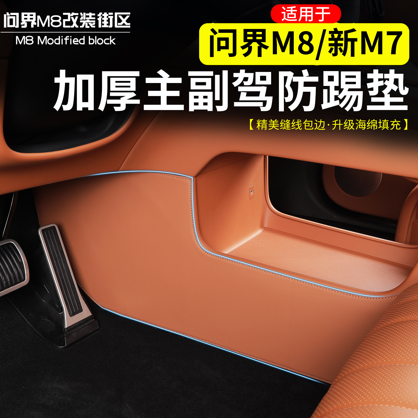 问界M8主副驾驶下皮革防踢垫改装