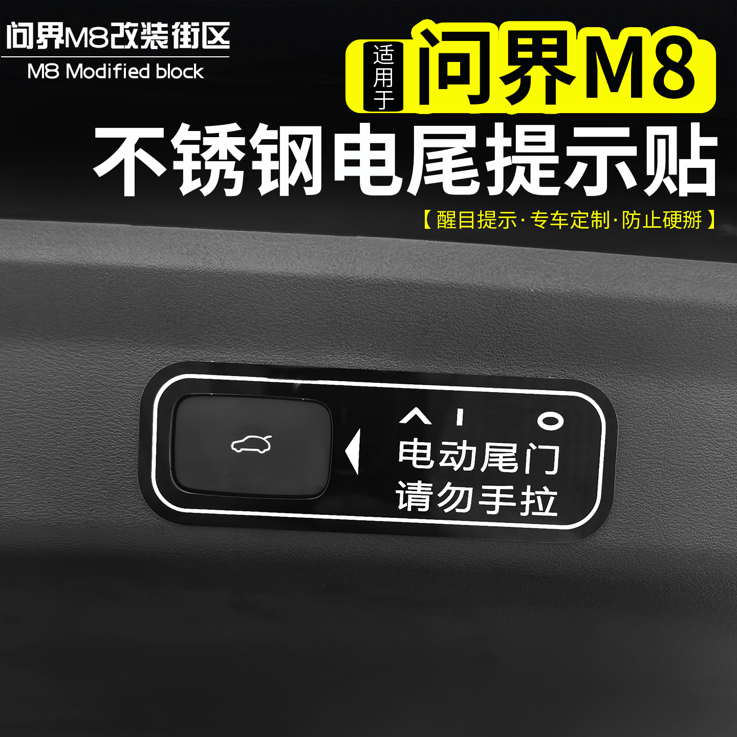 问界M8不锈钢电动尾门提示贴