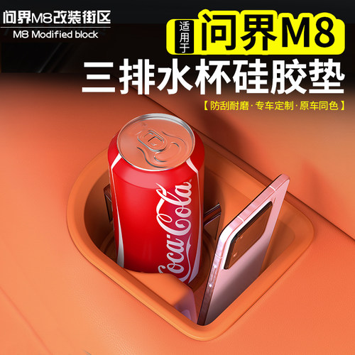 适用于问界M8新M7三排硅胶水杯垫