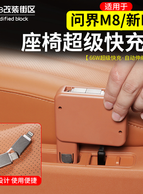 适用于问界M8新M7后排车载充电器快充自带伸缩数据线改装饰配件品