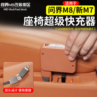 适用于问界M8新M7后排车载充电器快充自带伸缩数据线改装饰配件品
