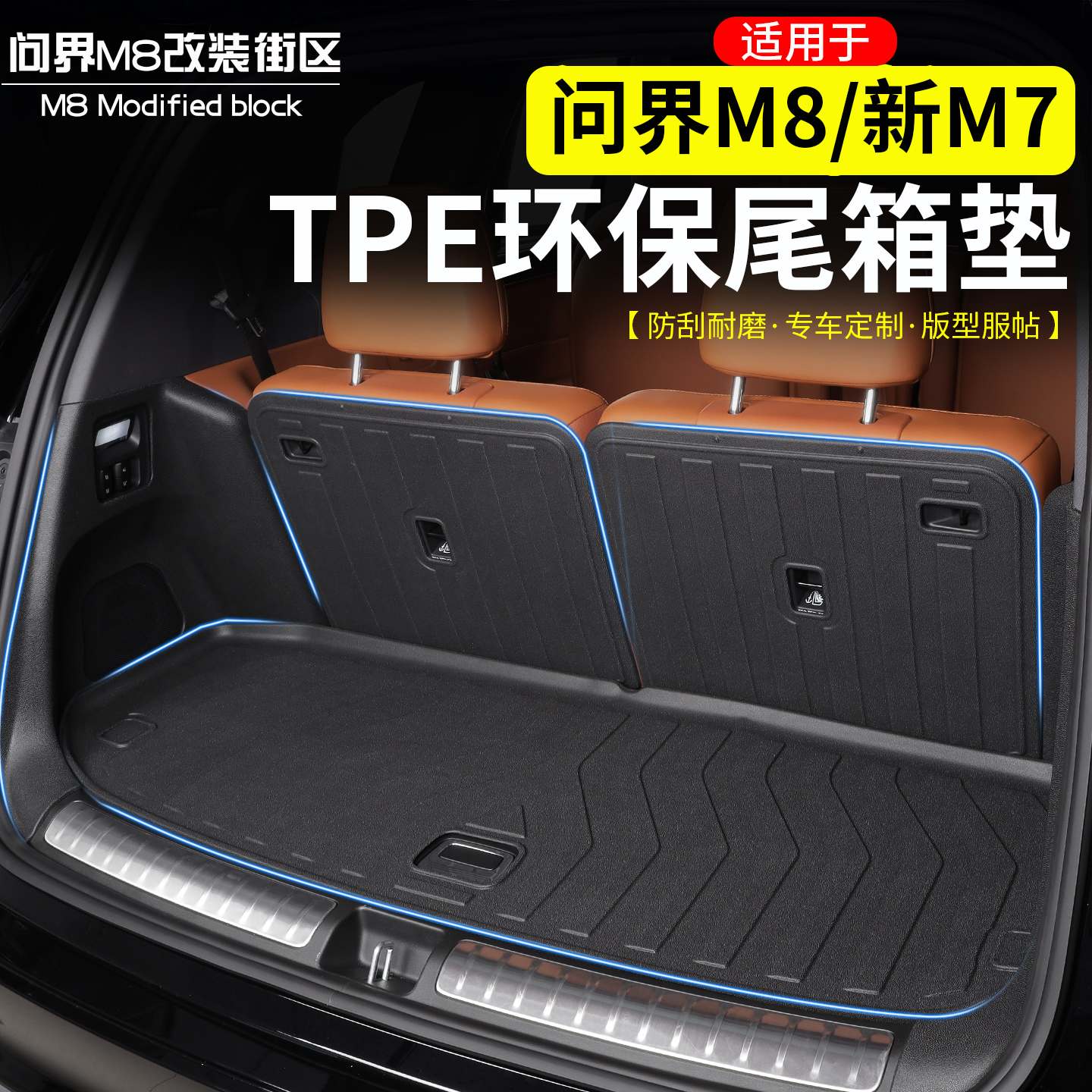 问界M8新M7尾箱垫TPE后备箱垫