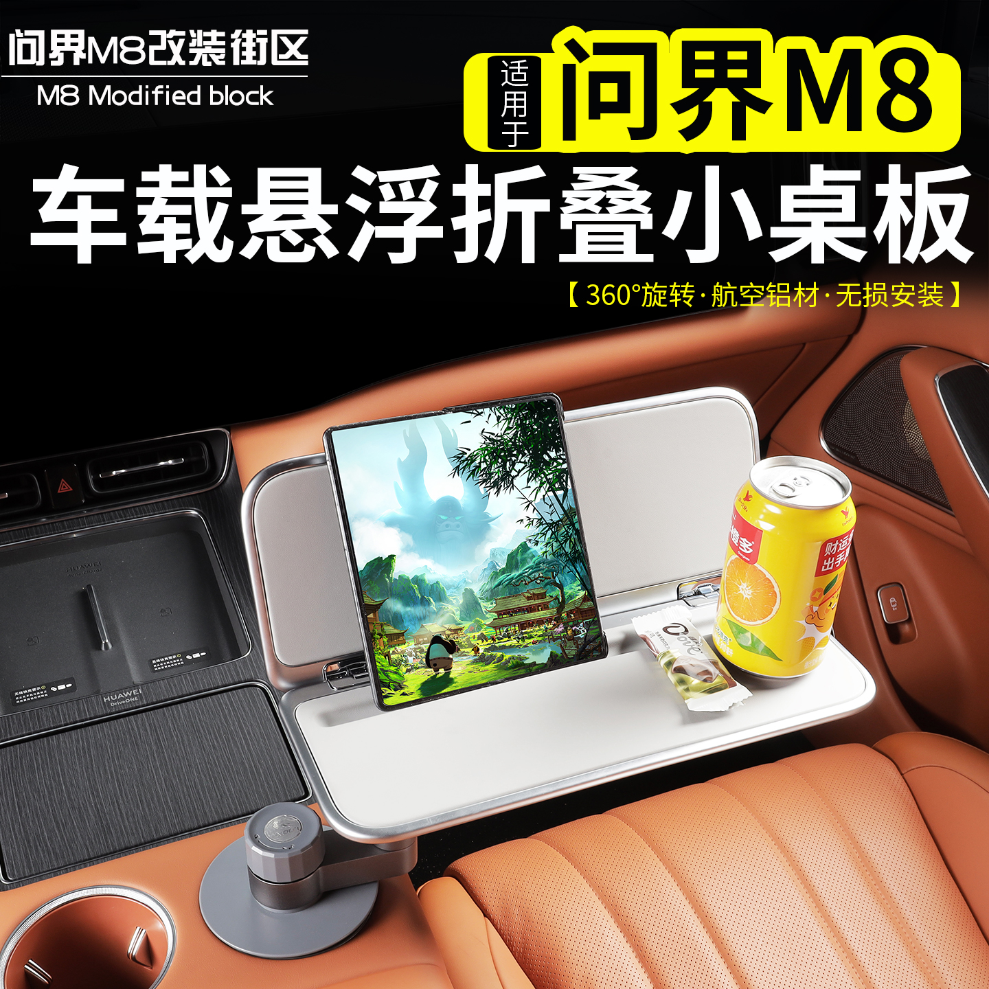 問界M8車載懸浮折疊小桌板改裝