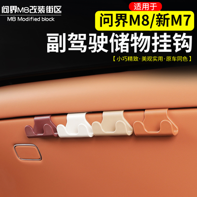 问界M8新M7副驾驶手套箱挂钩改装