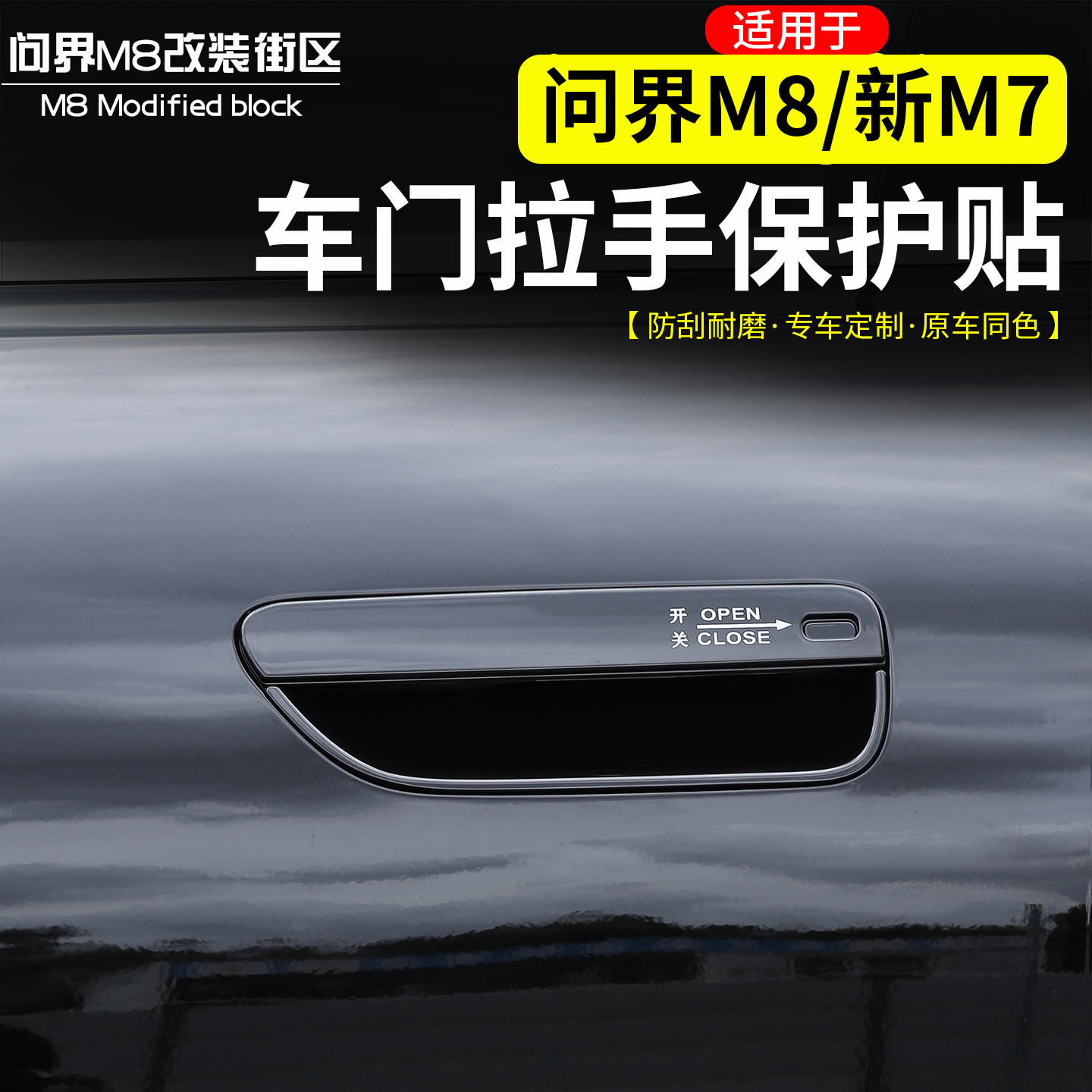 适用于问界M8车门拉手保护贴门碗